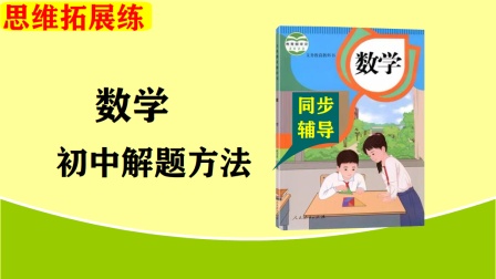 初中数学是什么样的思维