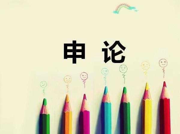 申论作文如何写(申论作文的写作方法)