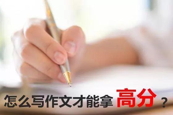 如何作文得高分(写作的三个妙招)
