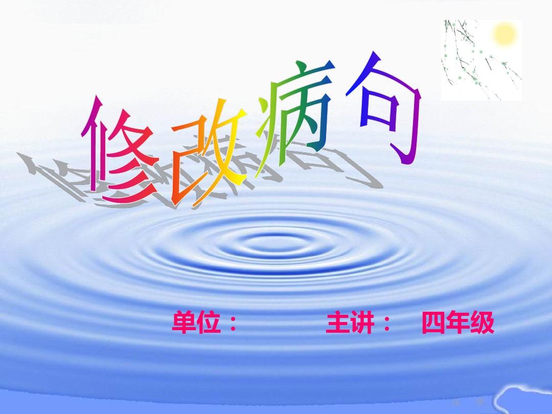 修改病句怎么练习(练习修改病句的建议)