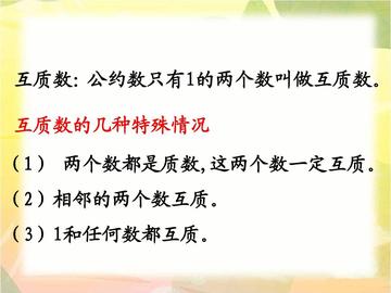 互质数的规律有哪些(主要的互质数规律)