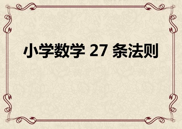 小学数学成绩不好怎么翻身(学好数学的建议)