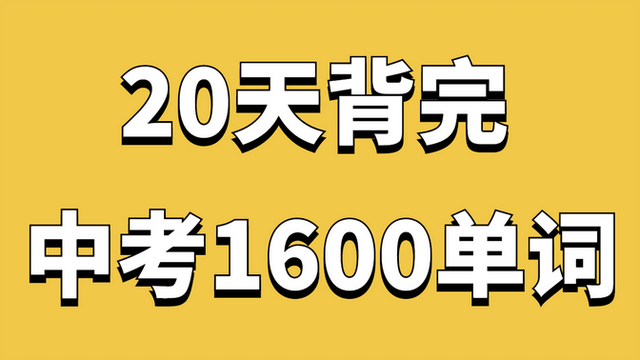 单词要怎么记(掌握词汇的技巧)