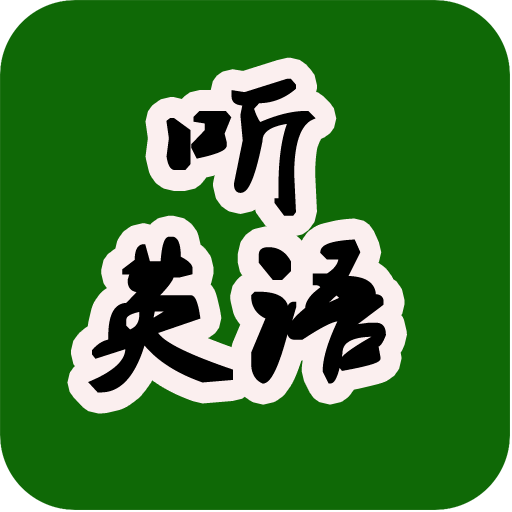 听力练习多久能成顶级高手(影响听力能力提升的因素)