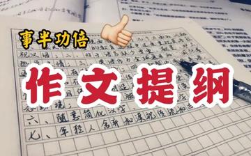 作文提纲怎么写好(写好作文提纲的方法)