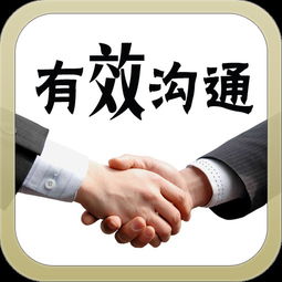 怎么进行有效的沟通(提高沟通效果的技巧)