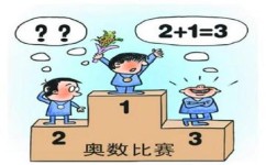 小学奥数怎么练习(提高奥数水平的策略) 小学奥数怎么练习(提高奥数水平的策略)