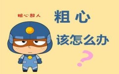 粗心怎么解决(改善粗心的方法)